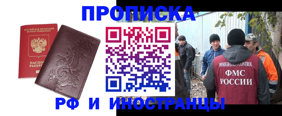 купить прописку в Снежинске