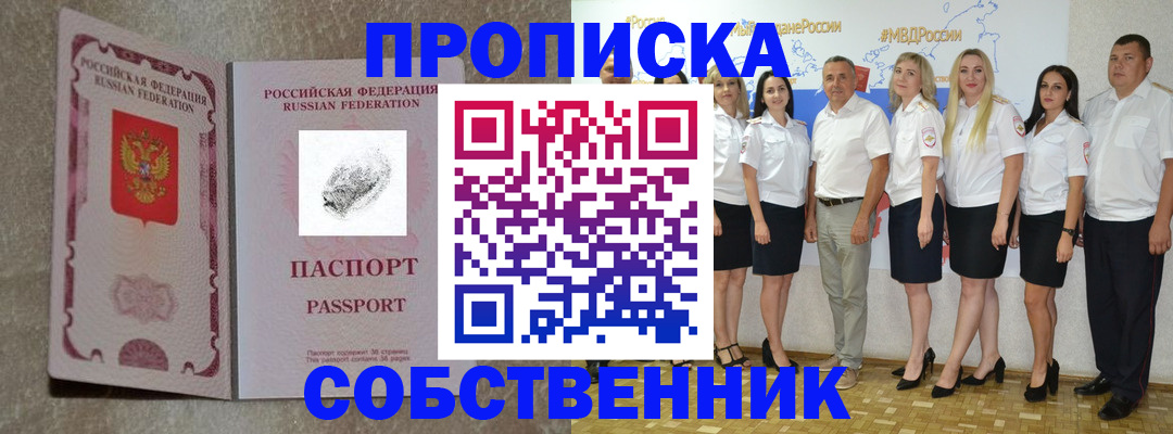 купить прописку в Снежинске